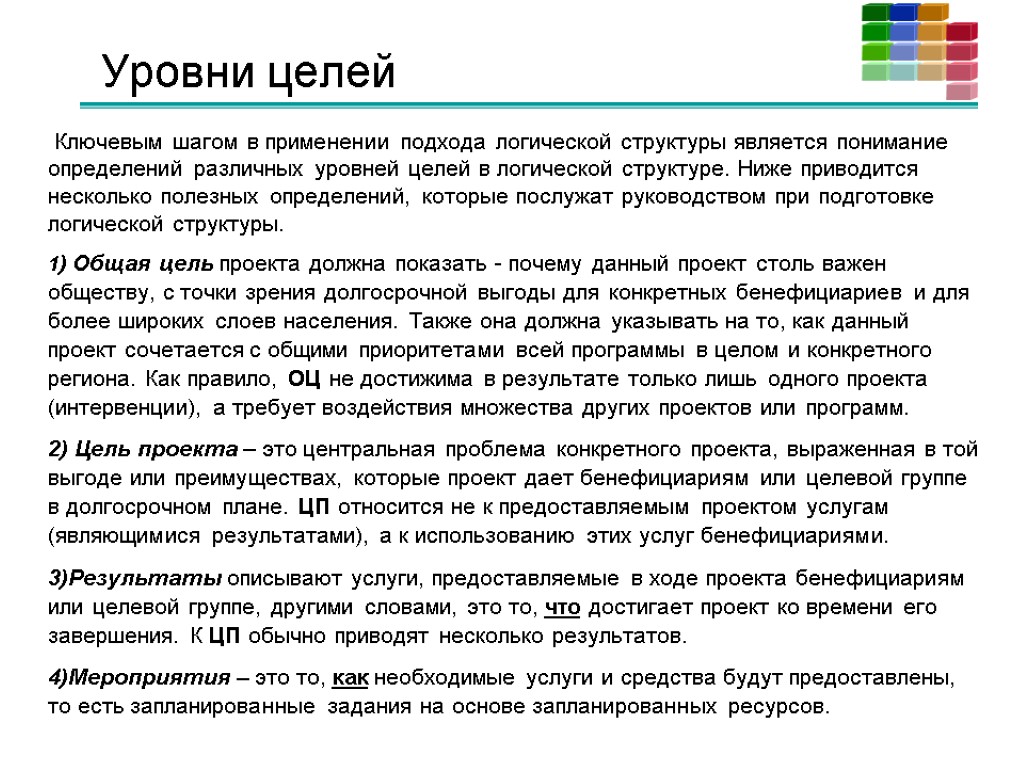 Уровни целей Ключевым шагом в применении подхода логической структуры является понимание определений различных уровней